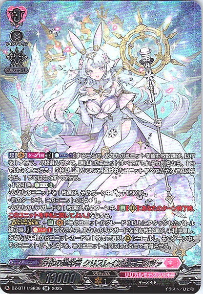 DZ/BT11/SR36SR 万化の運命者 クリスレイン・カデンツァ 【店頭買取品】