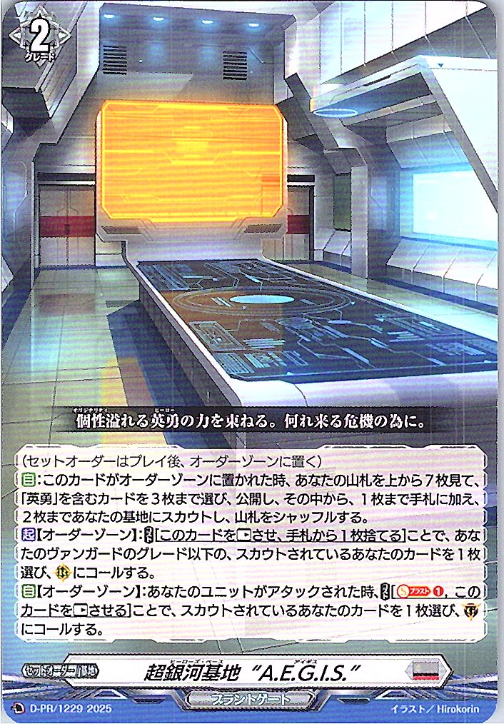 D/PR/1229PR 超銀河基地“A.E.G.I.S.” 【別拠点在庫品B】