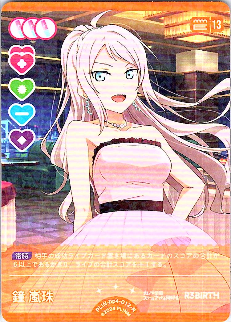 PL!N-bp4-012-R 鐘 嵐珠