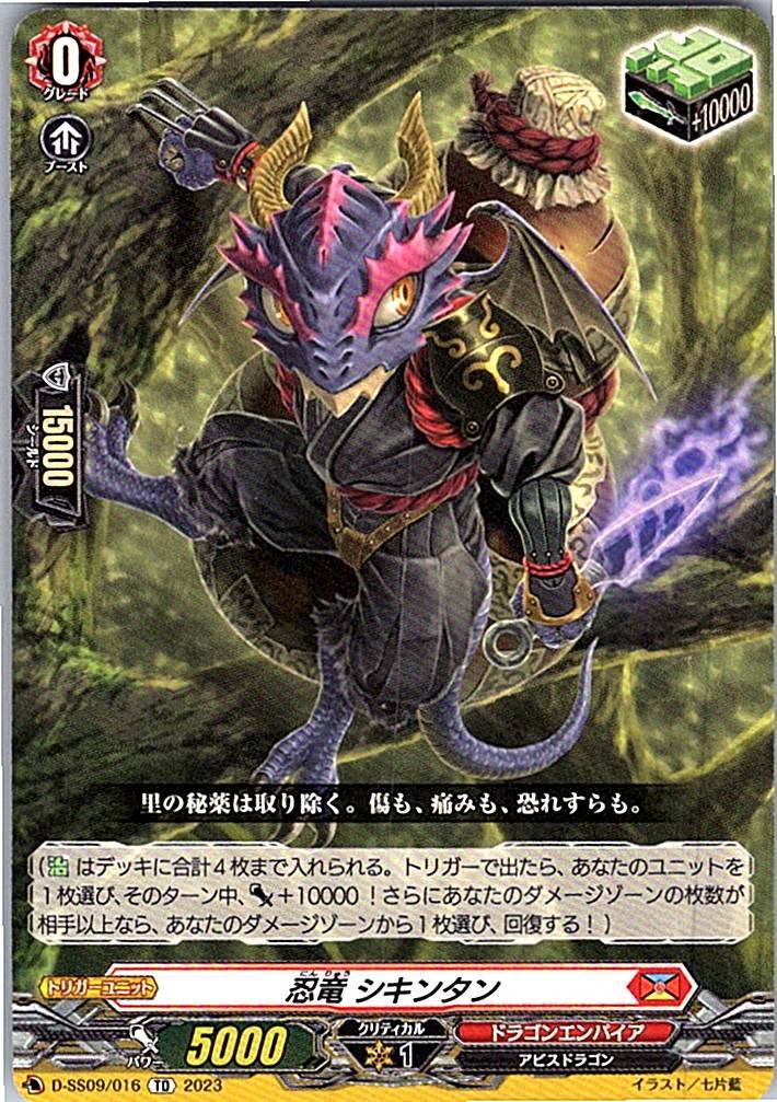 D/SS09/016TD 忍竜 シキンタン 【別拠点在庫品B】