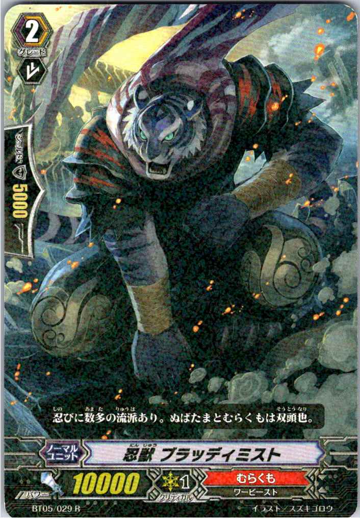 BT05/029R 忍獣 ブラッディミスト 【別拠点在庫品B】