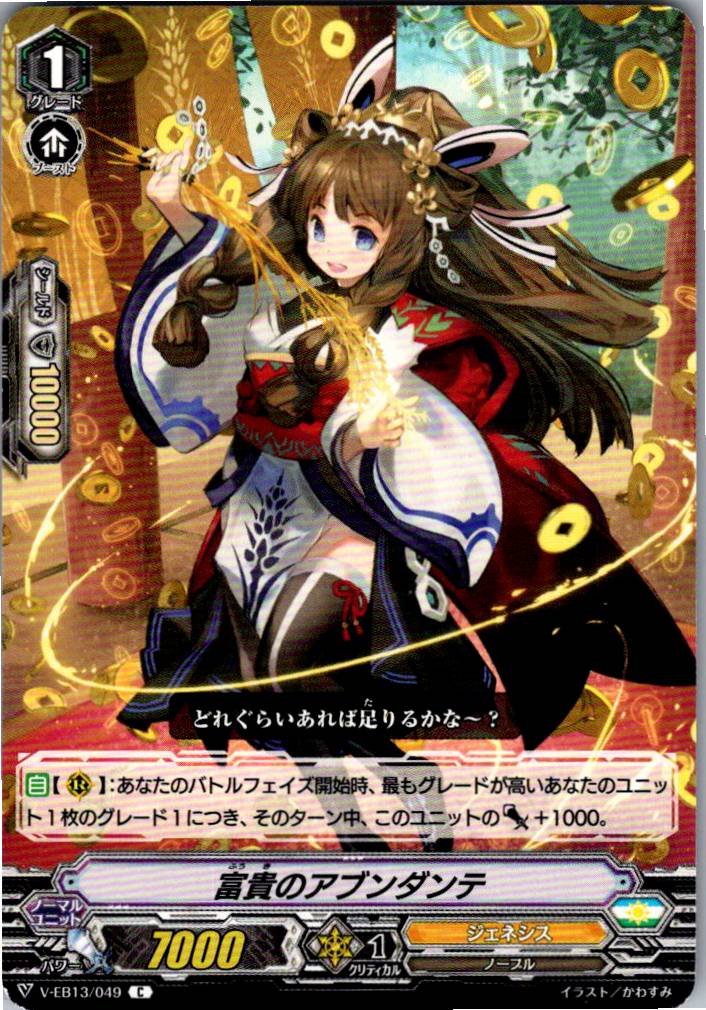 V/EB13/049C 富貴のアブンダンテ 【別拠点在庫品B】