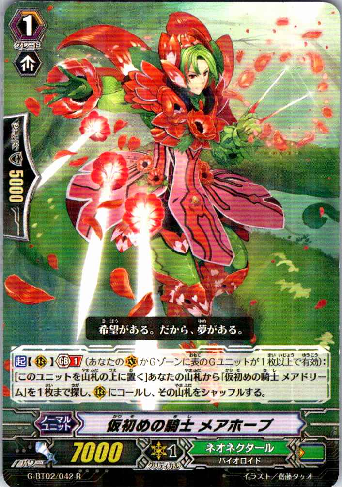 G/BT02/042R 仮初めの騎士 メアホープ 【別拠点在庫品B】