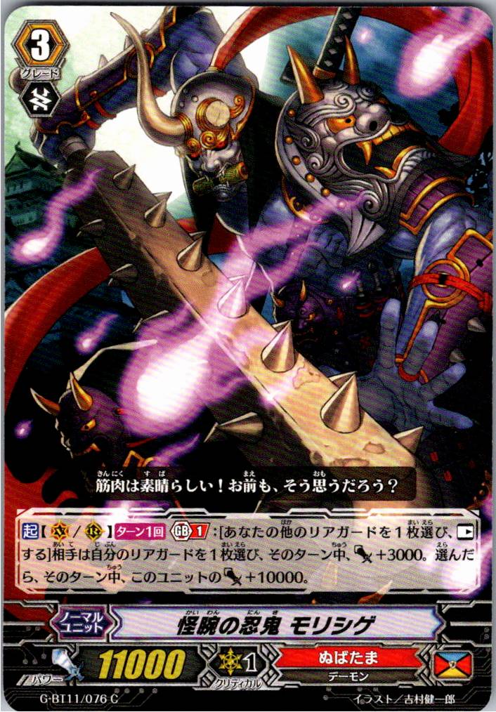 G/BT11/076C 怪腕の忍鬼 モリシゲ 【別拠点在庫品B】