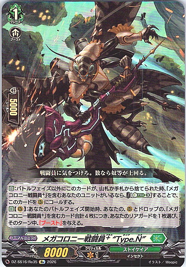 DZ/SS16/Re35Re メガコロニー戦闘員⁺ “Type.N”