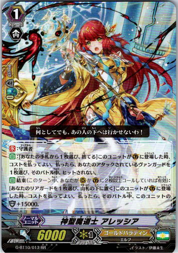 G/BT10/013RR Holy Mage, Alessia [Alternate Location Stock B]