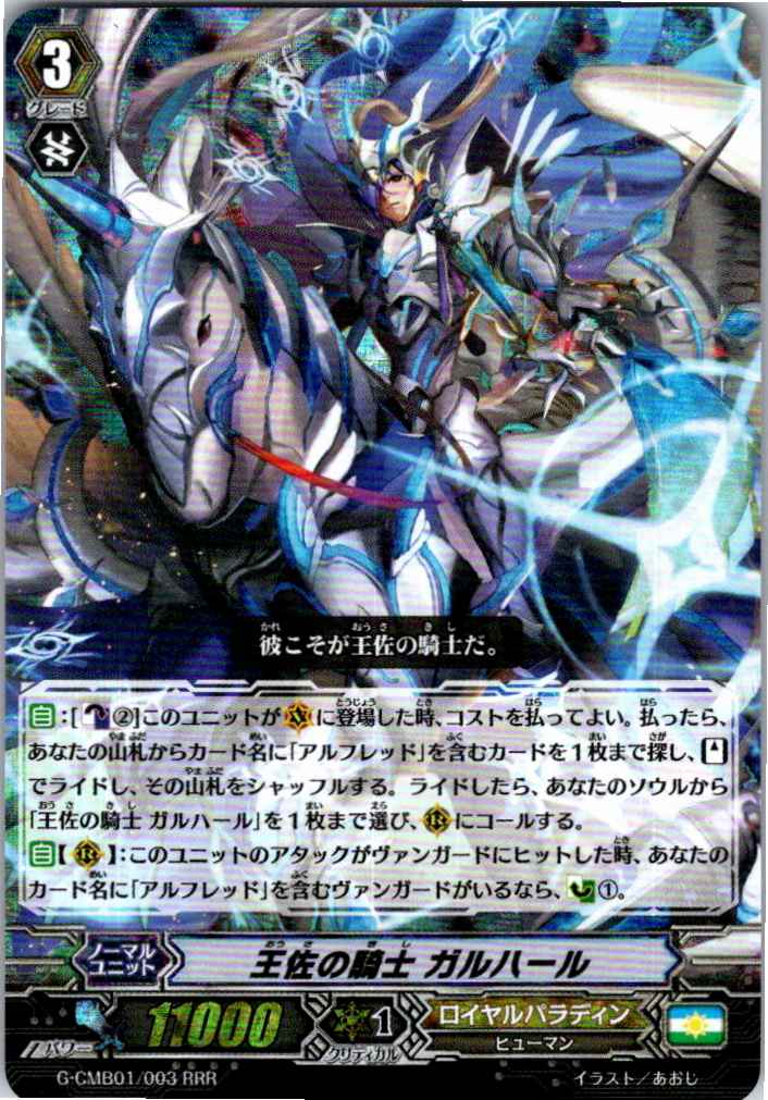 G/CMB01/003RRR 王佐の騎士 ガルハール 【別拠点在庫品B】
