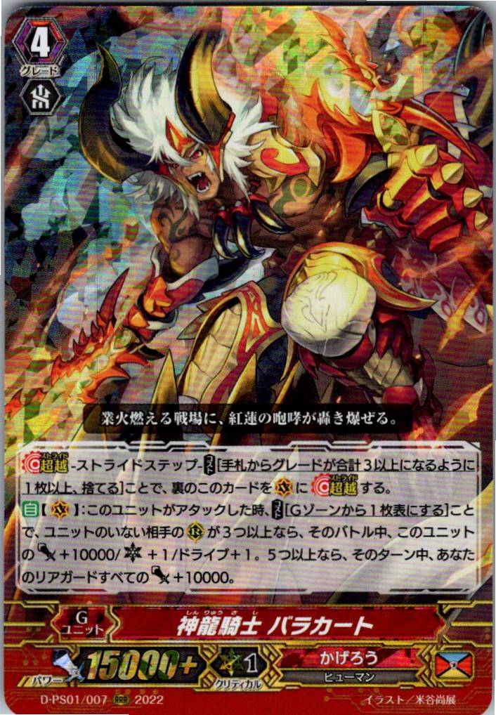 D/PS01/007RRR 神龍騎士 バラカート 【倉庫在庫品】