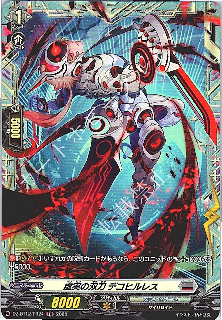 DZ/BT12/FR24FR 虚実の双刀 デコヒルレス