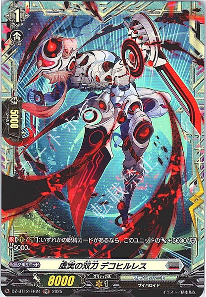 DZ/BT12/FR24FR 虚実の双刀 デコヒルレス