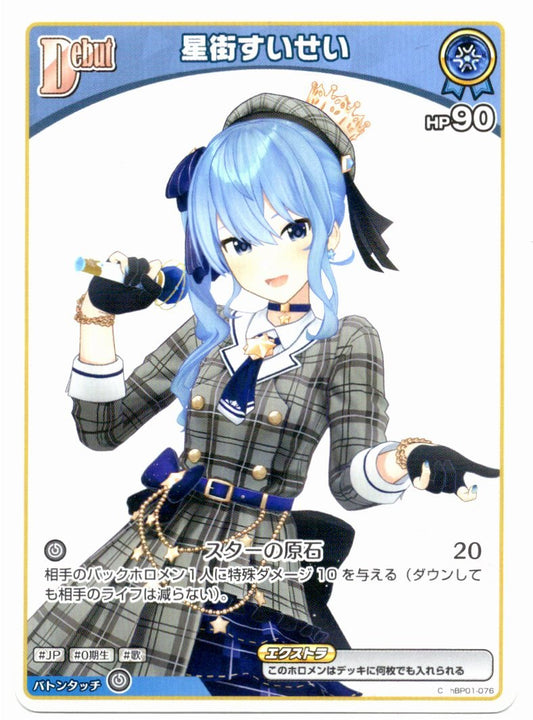 HBP01/076C 星街すいせい