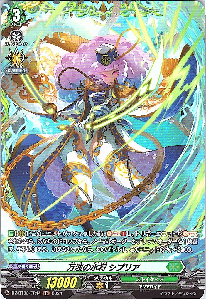 DZ/BT03/FR44FR 万波の水将 シプリア 【別拠点在庫品B】