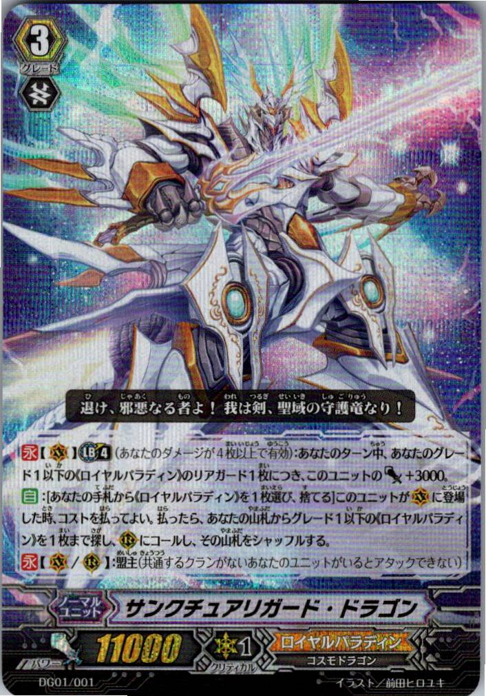DG01/001TD サンクチュアリガード・ドラゴン 【別拠点在庫品B】