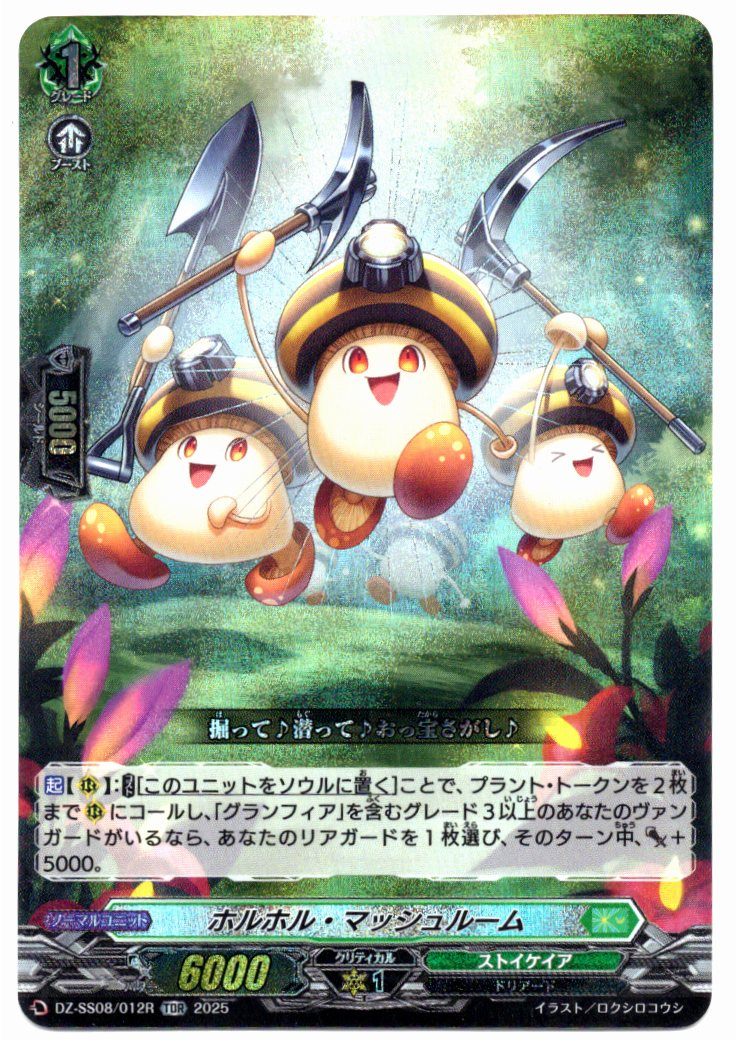 DZ/SS08/012RTDR ホルホル・マッシュルーム 【別拠点在庫品B】
