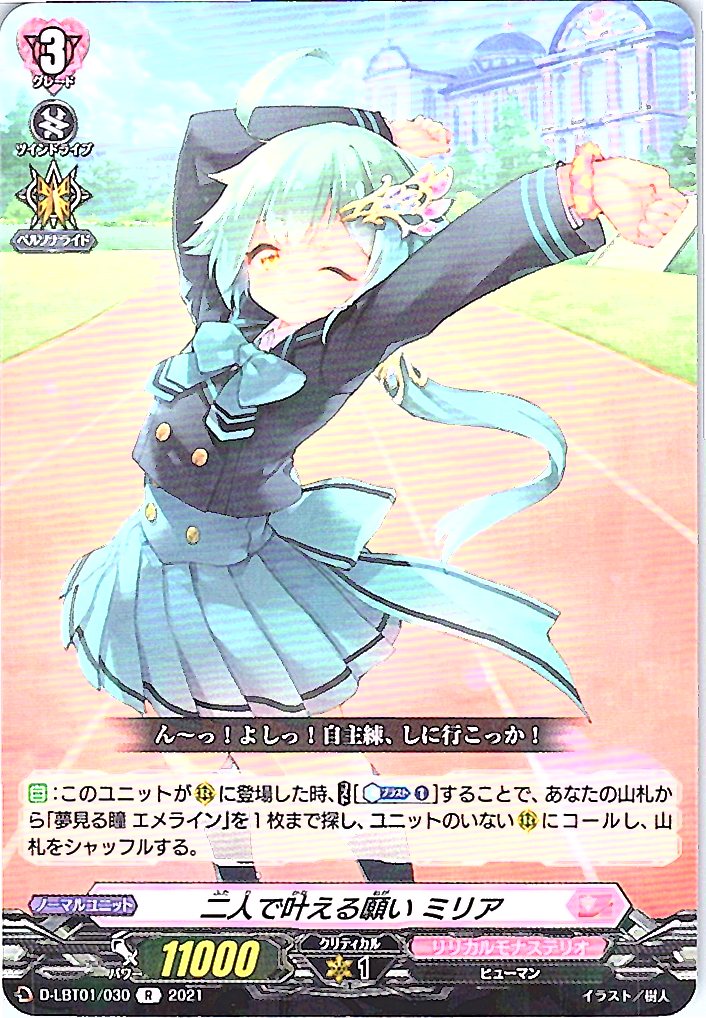 D/LBT01/030R 二人で叶える願い ミリア 【別拠点在庫品B】