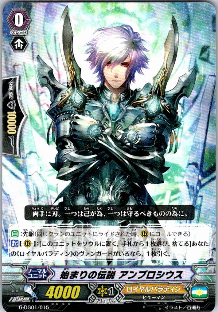 G/DG01/015TD 始まりの伝説 アンブロシウス 【別拠点在庫品B】