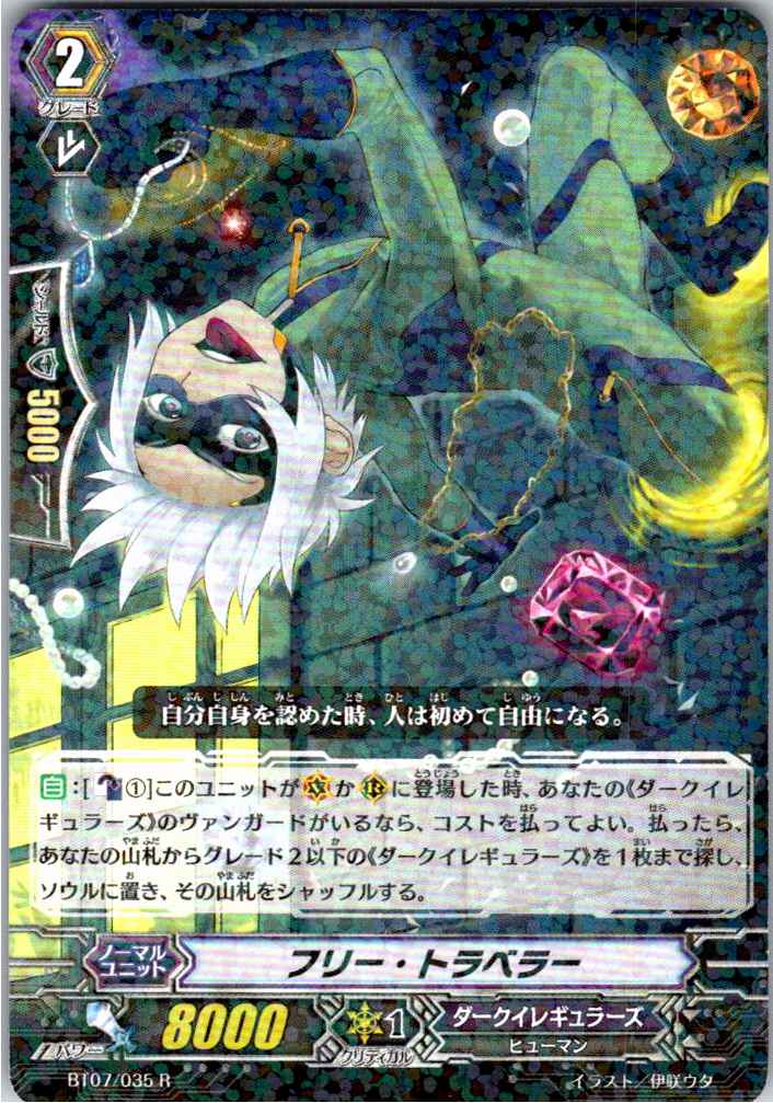 BT07/035R フリー・トラベラー 【別拠点在庫品B】