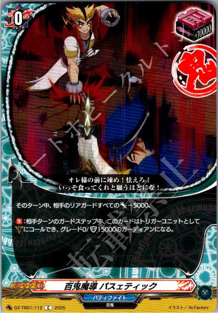 DZ/TB01/112 百鬼魔導 パスェティック 【別拠点在庫品B】