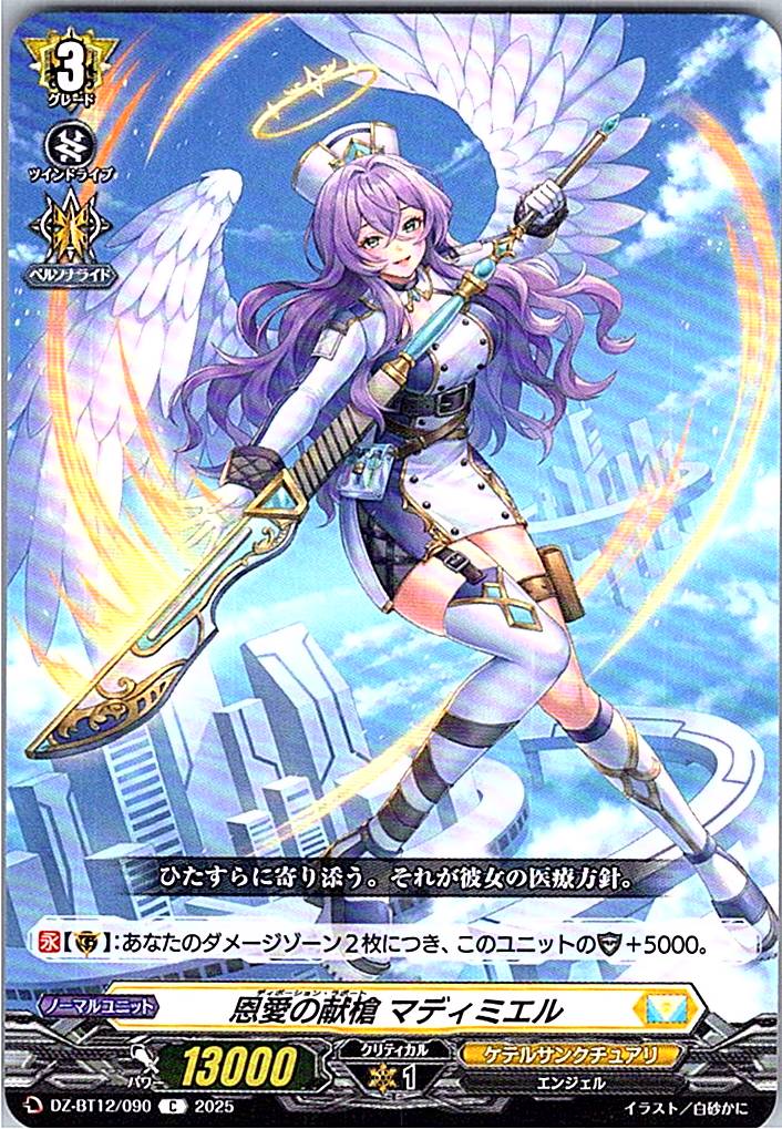 DZ/BT12/090C 恩愛の献槍 マディミエル