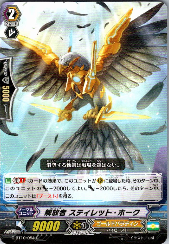 G/BT10/054C 解放者 スティレット・ホーク 【別拠点在庫品B】