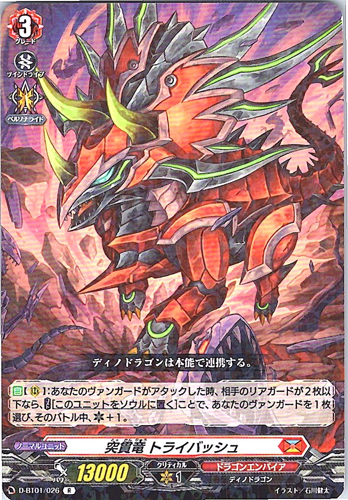 D/BT01/026R 突貫竜 トライバッシュ 【別拠点在庫品B】