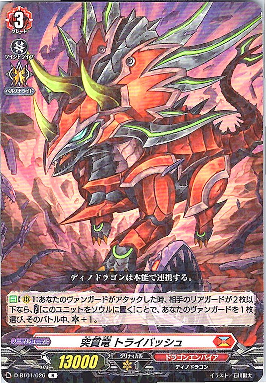 D/BT01/026R 突貫竜 トライバッシュ 【別拠点在庫品B】