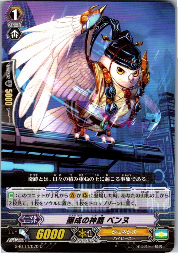 G/BT14/070C 醸成の神器 ベンヌ 【別拠点在庫品B】