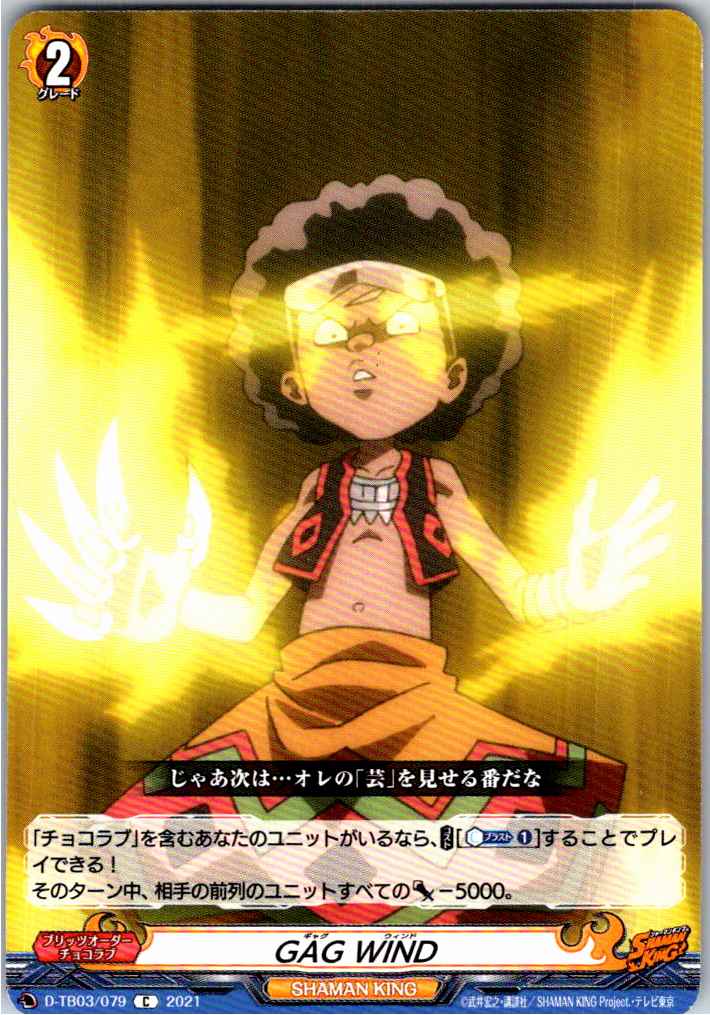 D/TB03/079C GAG WIND [Alternate Location Stock B]