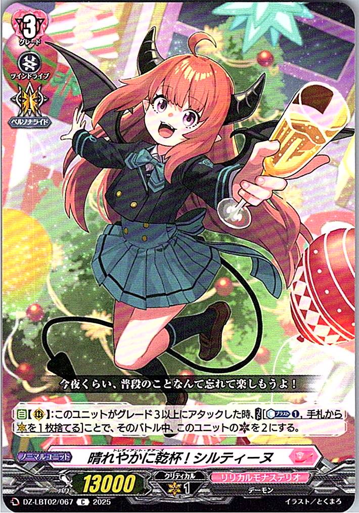 DZ/LBT02/067C 晴れやかに乾杯! シルティーヌ