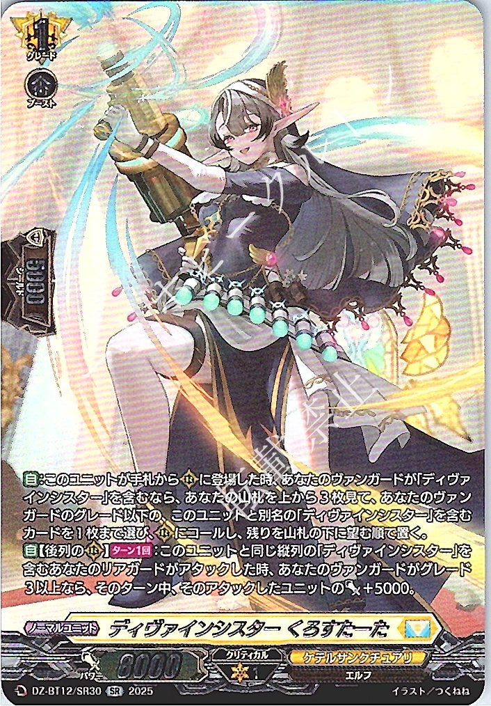 DZ/BT12/SR30SR ディヴァインシスター くろすたーた
