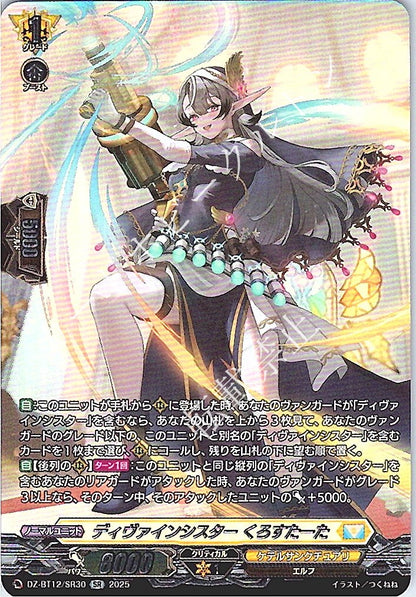 DZ/BT12/SR30SR ディヴァインシスター くろすたーた