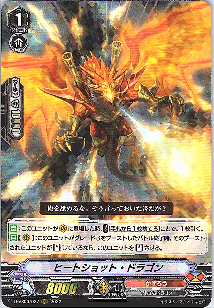 D/VS03/027RRR ヒートショット・ドラゴン 【倉庫在庫品】