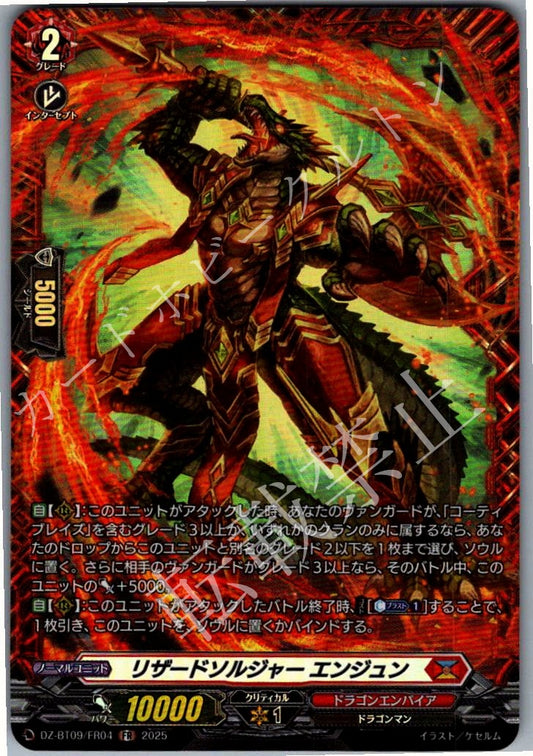 DZ/BT09/FR04FR リザードソルジャー エンジュン 【別拠点在庫品B】