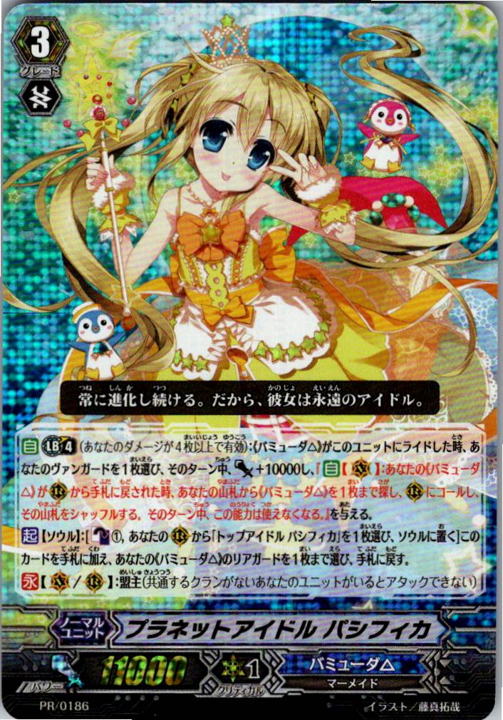 PR/0186PR プラネットアイドル パシフィカ 【別拠点在庫品B】