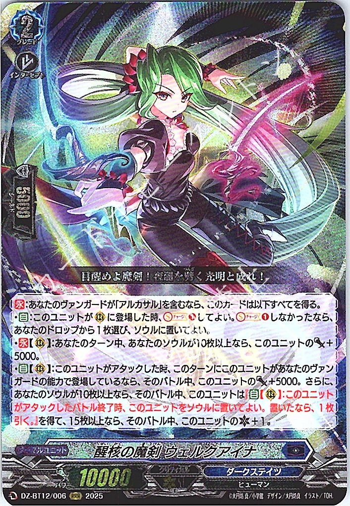 DZ/BT12/006RRR 醒核の魔剣 ウェルクアイナ 【店頭買取品】