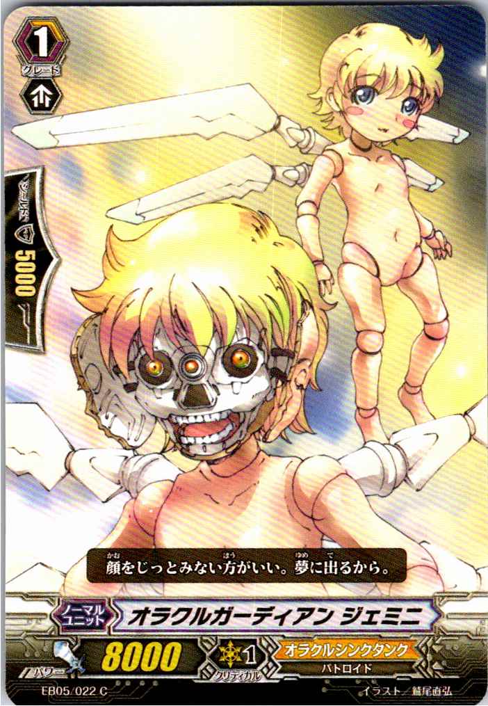 EB05/022C オラクルガーディアン ジェミニ 【別拠点在庫品B】