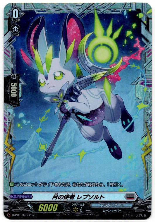 D/PR/1346 月の使者 レプソルト 【店頭買取品】