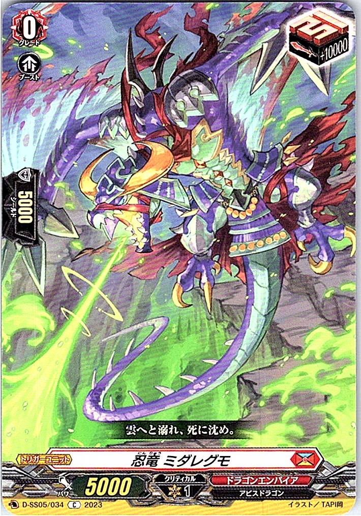 D/SS05/034C 忍竜 ミダレグモ