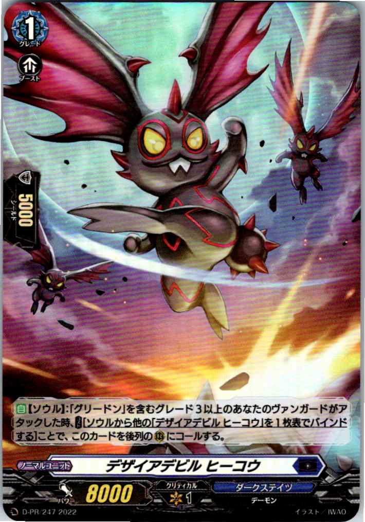 D/PR/247PR デザイアデビル ヒーコウ 【別拠点在庫品B】