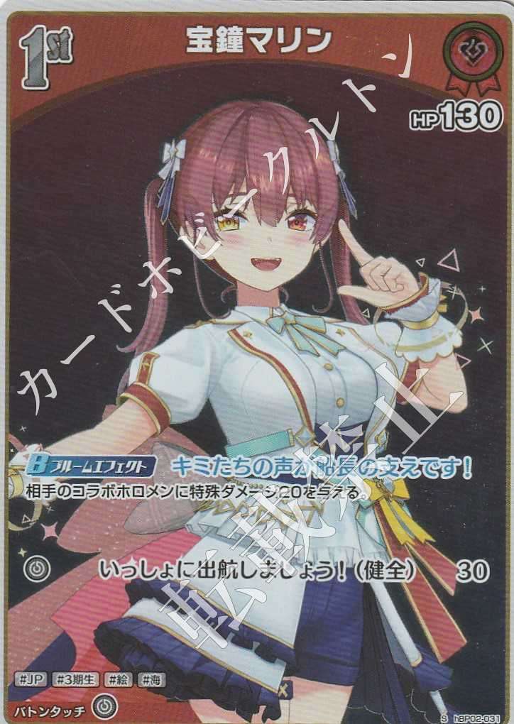 HBP02/031S 宝鐘マリン【店頭買取品】