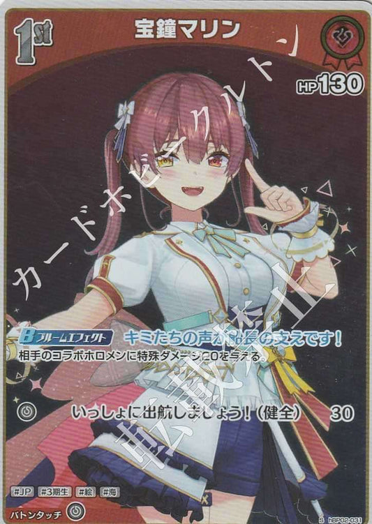 HBP02/031S 宝鐘マリン【店頭買取品】