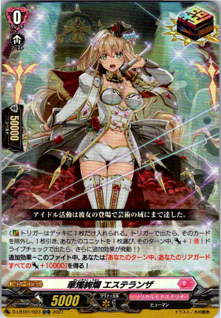D/LBT01/023ORR 華燭絢爛 エステランザ 【別拠点在庫品B】