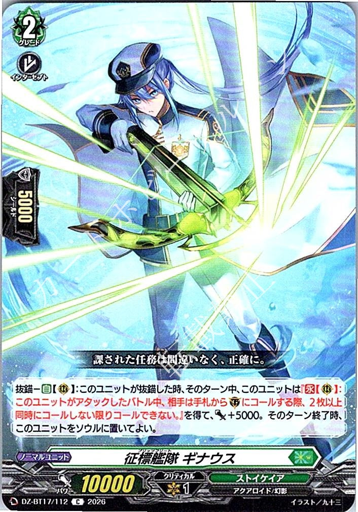 DZ/BT17/112C 征標艦隊 ギナウス
