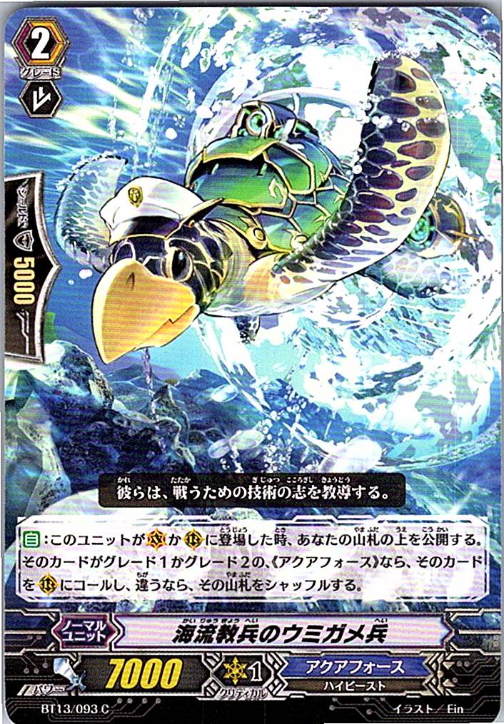 BT13/093C 海流教兵のウミガメ兵 【別拠点在庫品B】