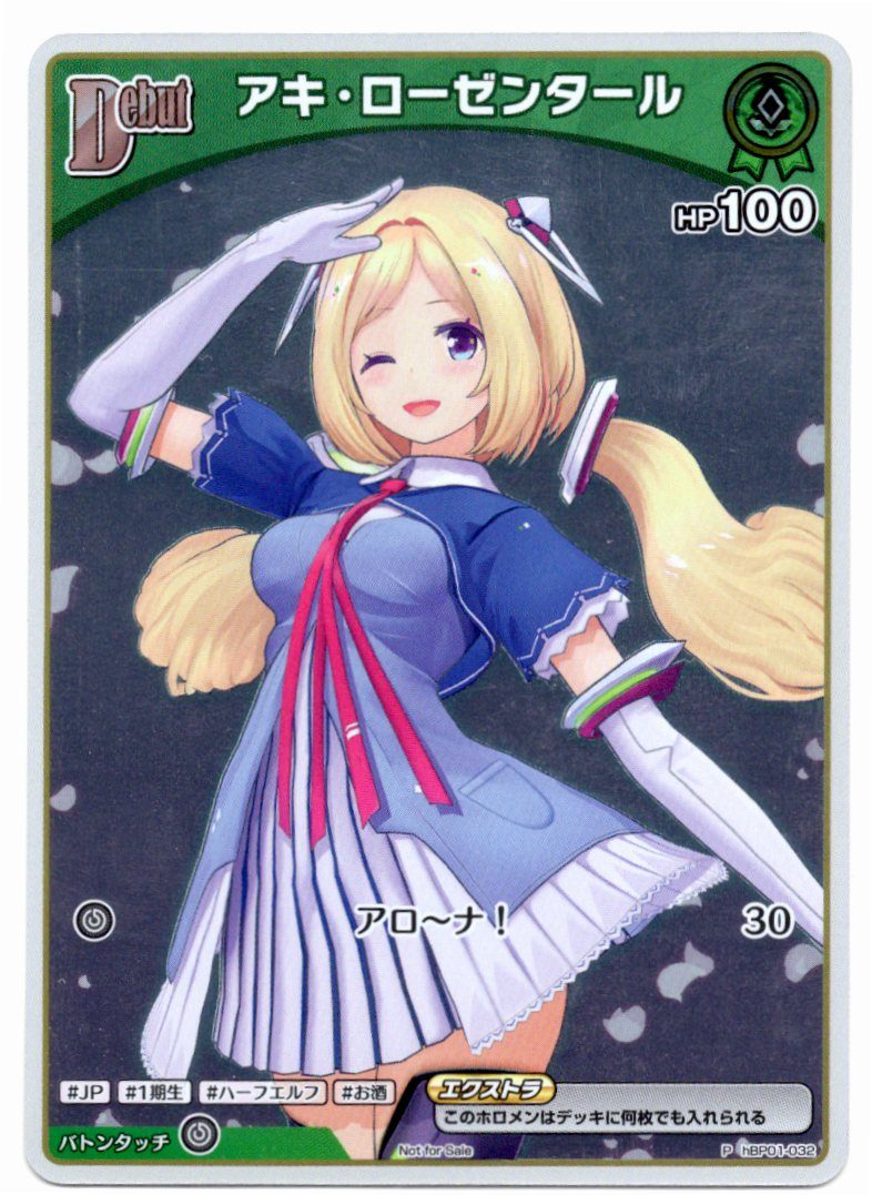 HBP01/032P アキ・ローゼンタール【店頭買取品】