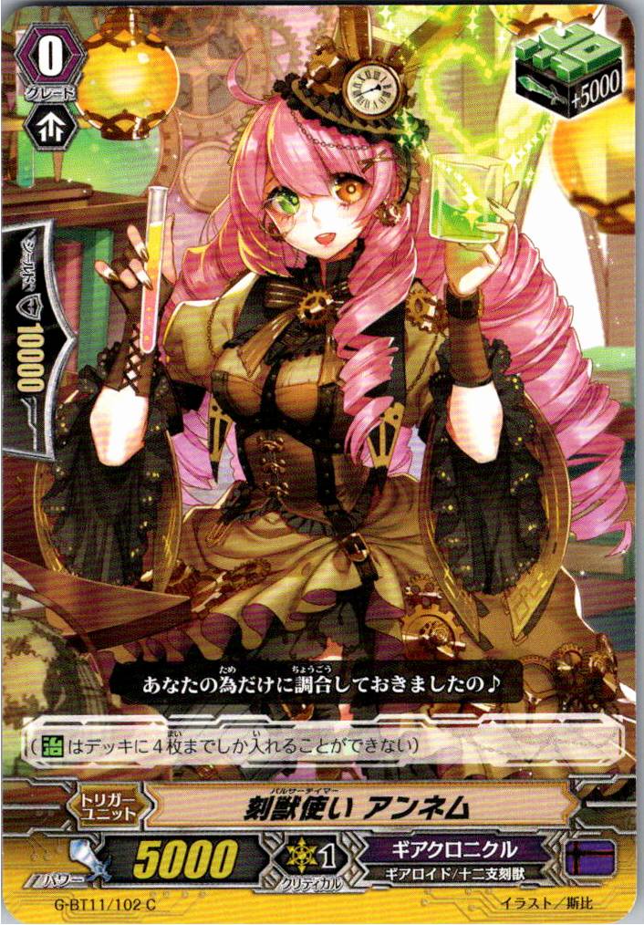 G/BT11/102C 刻獣使い アンネム 【別拠点在庫品B】