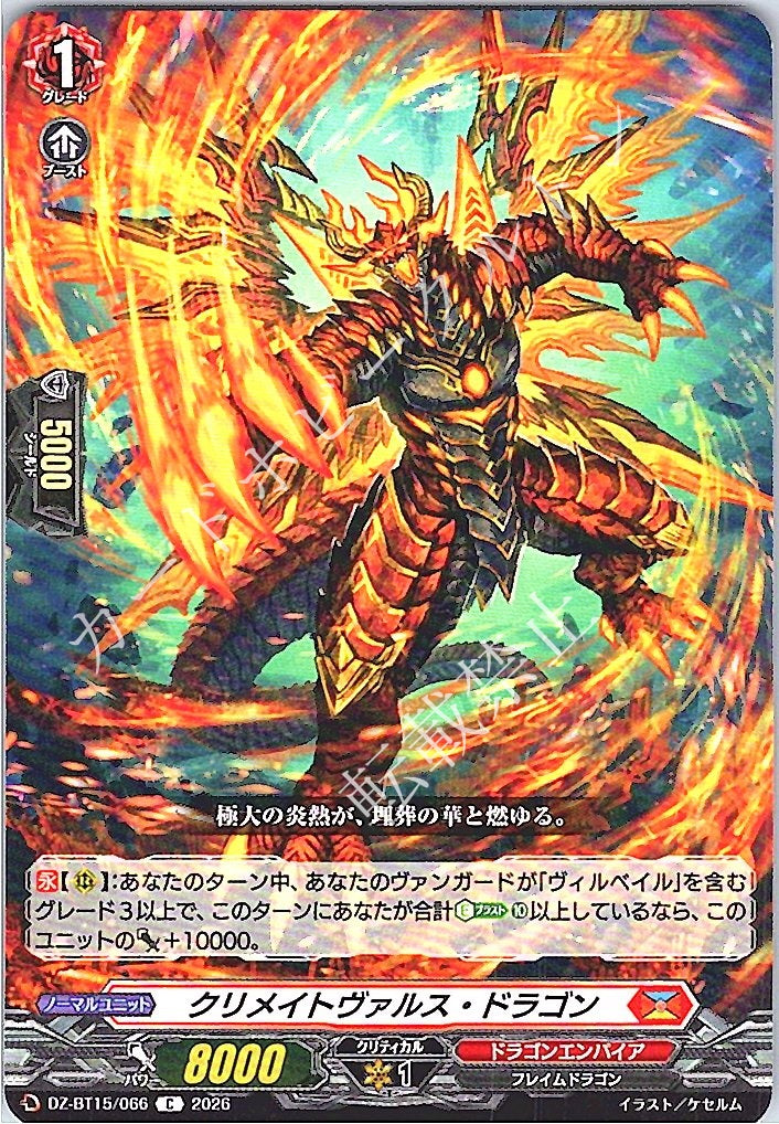 DZ/BT15/066C クリメイトヴァルス・ドラゴン