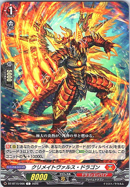 DZ/BT15/066C クリメイトヴァルス・ドラゴン