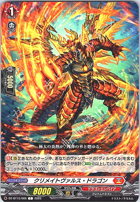 DZ/BT15/066C クリメイトヴァルス・ドラゴン