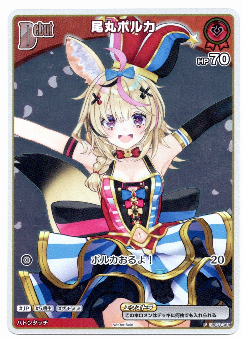 HBP01/068P 尾丸ポルカ【店頭買取品】